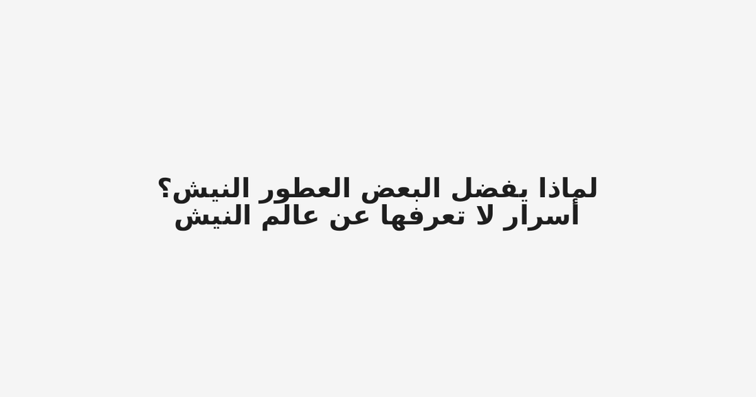 لماذا يفضل البعض العطور النيش؟ أسرار لا تعرفها عن عالم النيش